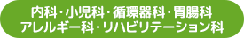 内科・小児科・循環器科・胃腸科・アレルギー科・リハビリテーション科