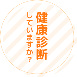 健康診断していますか？